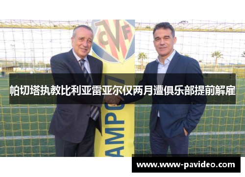 帕切塔执教比利亚雷亚尔仅两月遭俱乐部提前解雇 帕切塔执教比利亚雷亚尔仅两月遭俱乐部提前解雇
