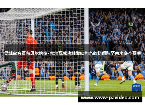 曼城官方宣布贝尔纳多·席尔瓦成功触发续约条款将留队至未来多个赛季