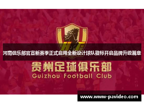 河南俱乐部官宣新赛季正式启用全新设计球队徽标开启品牌升级篇章