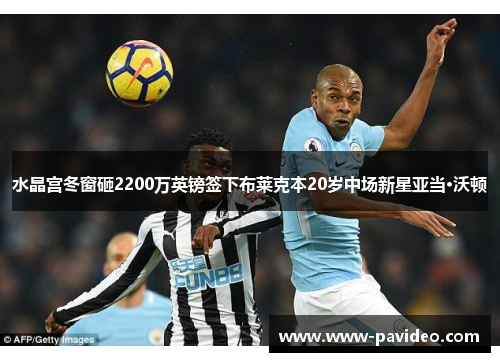 水晶宫冬窗砸2200万英镑签下布莱克本20岁中场新星亚当·沃顿 水晶宫冬窗砸2200万英镑签下布莱克本20岁中场新星亚当·沃顿