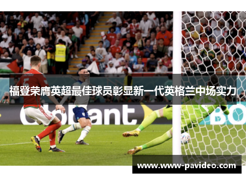 福登荣膺英超最佳球员彰显新一代英格兰中场实力 福登荣膺英超最佳球员彰显新一代英格兰中场实力