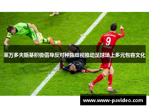 莱万多夫斯基积极倡导反对种族歧视推动足球场上多元包容文化