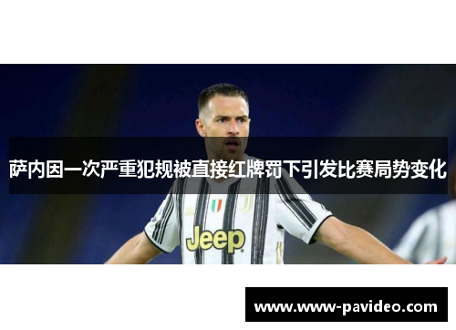 萨内因一次严重犯规被直接红牌罚下引发比赛局势变化 萨内因一次严重犯规被直接红牌罚下引发比赛局势变化