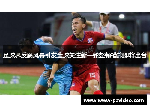 足球界反腐风暴引发全球关注新一轮整顿措施即将出台