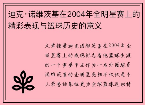 迪克·诺维茨基在2004年全明星赛上的精彩表现与篮球历史的意义