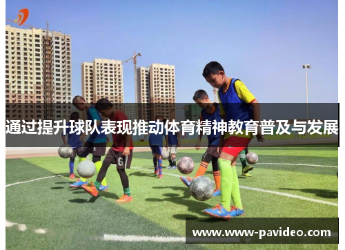 通过提升球队表现推动体育精神教育普及与发展