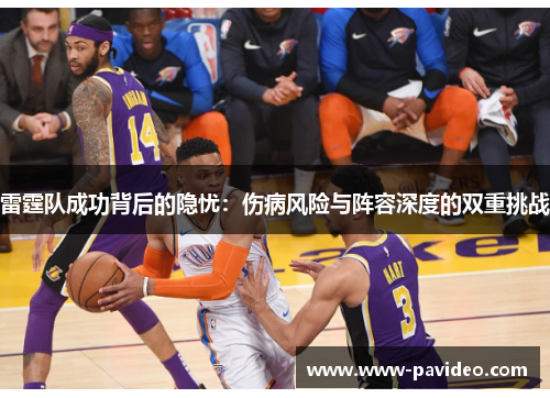 雷霆队成功背后的隐忧：伤病风险与阵容深度的双重挑战