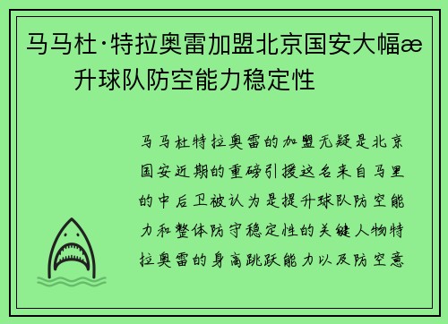 马马杜·特拉奥雷加盟北京国安大幅提升球队防空能力稳定性