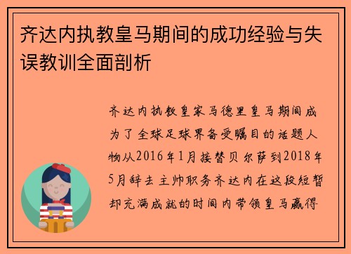 齐达内执教皇马期间的成功经验与失误教训全面剖析