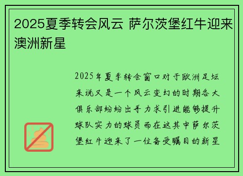 2025夏季转会风云 萨尔茨堡红牛迎来澳洲新星 2025夏季转会风云 萨尔茨堡红牛迎来澳洲新星