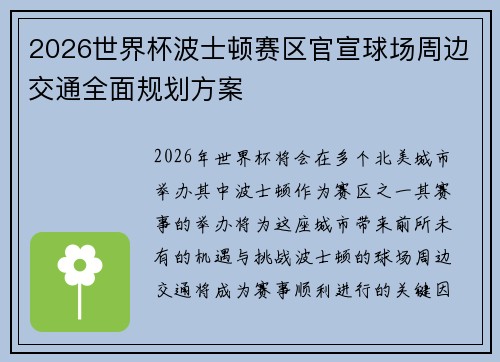 2026世界杯波士顿赛区官宣球场周边交通全面规划方案 2026世界杯波士顿赛区官宣球场周边交通全面规划方案