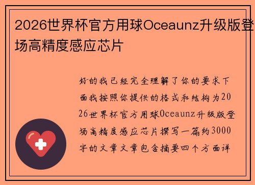 2026世界杯官方用球Oceaunz升级版登场高精度感应芯片