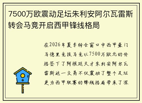 7500万欧震动足坛朱利安阿尔瓦雷斯转会马竞开启西甲锋线格局
