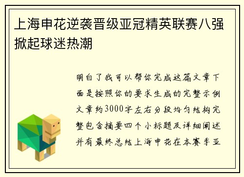 上海申花逆袭晋级亚冠精英联赛八强掀起球迷热潮 上海申花逆袭晋级亚冠精英联赛八强掀起球迷热潮