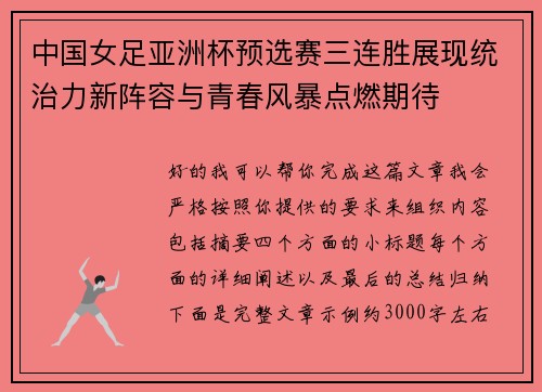 中国女足亚洲杯预选赛三连胜展现统治力新阵容与青春风暴点燃期待 中国女足亚洲杯预选赛三连胜展现统治力新阵容与青春风暴点燃期待