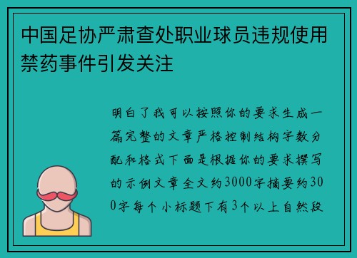 中国足协严肃查处职业球员违规使用禁药事件引发关注 中国足协严肃查处职业球员违规使用禁药事件引发关注