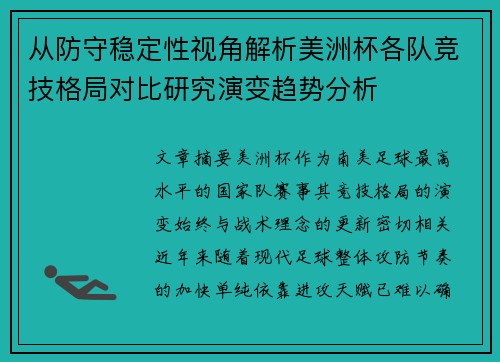 从防守稳定性视角解析美洲杯各队竞技格局对比研究演变趋势分析 从防守稳定性视角解析美洲杯各队竞技格局对比研究演变趋势分析
