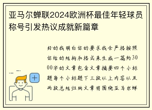 亚马尔蝉联2024欧洲杯最佳年轻球员称号引发热议成就新篇章 亚马尔蝉联2024欧洲杯最佳年轻球员称号引发热议成就新篇章