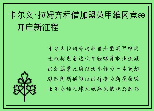 卡尔文·拉姆齐租借加盟英甲维冈竞技开启新征程