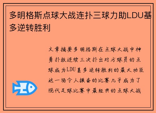 多明格斯点球大战连扑三球力助LDU基多逆转胜利