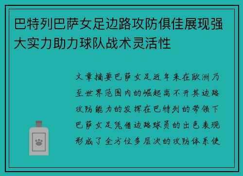 巴特列巴萨女足边路攻防俱佳展现强大实力助力球队战术灵活性