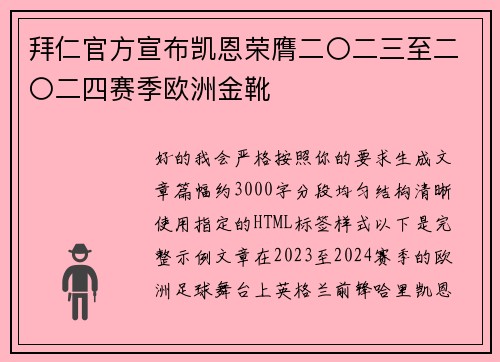 拜仁官方宣布凯恩荣膺二〇二三至二〇二四赛季欧洲金靴