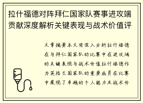 拉什福德对阵拜仁国家队赛事进攻端贡献深度解析关键表现与战术价值评估 拉什福德对阵拜仁国家队赛事进攻端贡献深度解析关键表现与战术价值评估