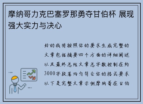 摩纳哥力克巴塞罗那勇夺甘伯杯 展现强大实力与决心