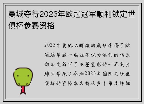 曼城夺得2023年欧冠冠军顺利锁定世俱杯参赛资格