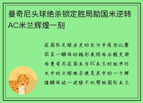 曼奇尼头球绝杀锁定胜局助国米逆转AC米兰辉煌一刻 曼奇尼头球绝杀锁定胜局助国米逆转AC米兰辉煌一刻