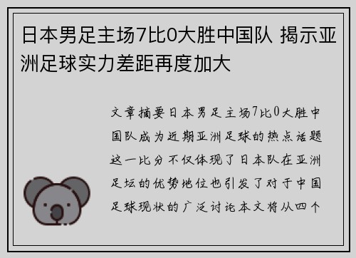 日本男足主场7比0大胜中国队 揭示亚洲足球实力差距再度加大 日本男足主场7比0大胜中国队 揭示亚洲足球实力差距再度加大