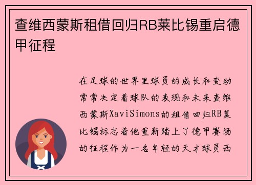 查维西蒙斯租借回归RB莱比锡重启德甲征程 查维西蒙斯租借回归RB莱比锡重启德甲征程