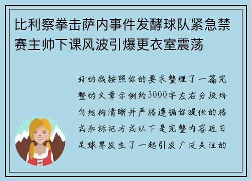 比利察拳击萨内事件发酵球队紧急禁赛主帅下课风波引爆更衣室震荡 比利察拳击萨内事件发酵球队紧急禁赛主帅下课风波引爆更衣室震荡