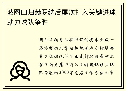 波图回归赫罗纳后屡次打入关键进球助力球队争胜