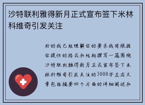 沙特联利雅得新月正式宣布签下米林科维奇引发关注 沙特联利雅得新月正式宣布签下米林科维奇引发关注