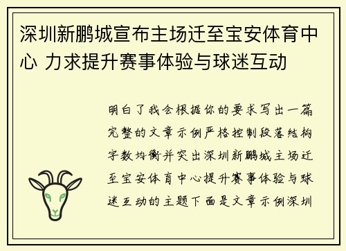 深圳新鹏城宣布主场迁至宝安体育中心 力求提升赛事体验与球迷互动