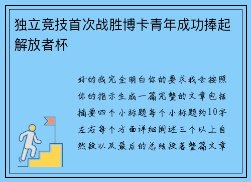 独立竞技首次战胜博卡青年成功捧起解放者杯