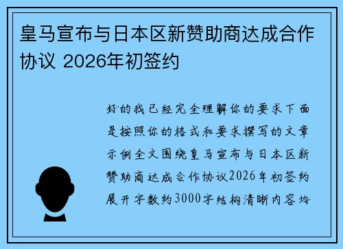 皇马宣布与日本区新赞助商达成合作协议 2026年初签约 皇马宣布与日本区新赞助商达成合作协议 2026年初签约