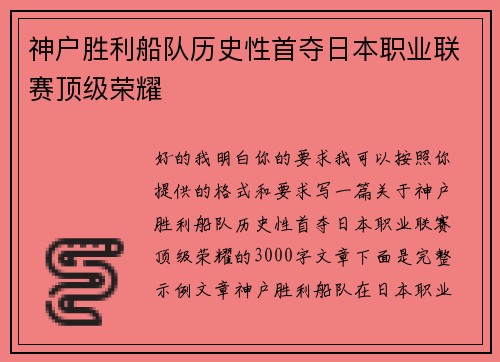 神户胜利船队历史性首夺日本职业联赛顶级荣耀