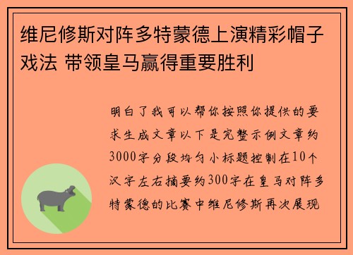 维尼修斯对阵多特蒙德上演精彩帽子戏法 带领皇马赢得重要胜利