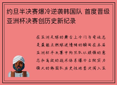 约旦半决赛爆冷逆袭韩国队 首度晋级亚洲杯决赛创历史新纪录 约旦半决赛爆冷逆袭韩国队 首度晋级亚洲杯决赛创历史新纪录