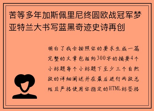 苦等多年加斯佩里尼终圆欧战冠军梦亚特兰大书写蓝黑奇迹史诗再创 苦等多年加斯佩里尼终圆欧战冠军梦亚特兰大书写蓝黑奇迹史诗再创