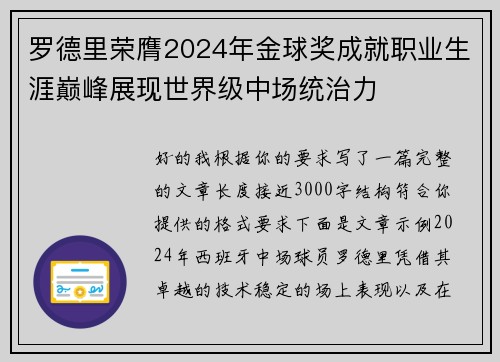 罗德里荣膺2024年金球奖成就职业生涯巅峰展现世界级中场统治力