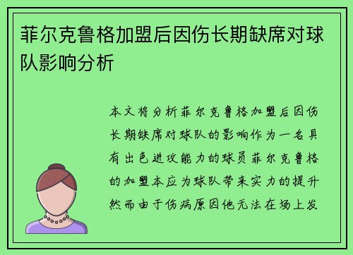 菲尔克鲁格加盟后因伤长期缺席对球队影响分析 菲尔克鲁格加盟后因伤长期缺席对球队影响分析