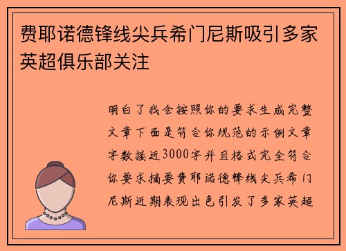 费耶诺德锋线尖兵希门尼斯吸引多家英超俱乐部关注 费耶诺德锋线尖兵希门尼斯吸引多家英超俱乐部关注
