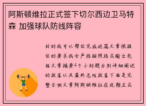 阿斯顿维拉正式签下切尔西边卫马特森 加强球队防线阵容 阿斯顿维拉正式签下切尔西边卫马特森 加强球队防线阵容