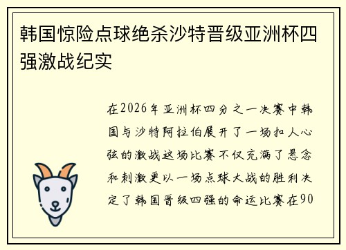 韩国惊险点球绝杀沙特晋级亚洲杯四强激战纪实 韩国惊险点球绝杀沙特晋级亚洲杯四强激战纪实
