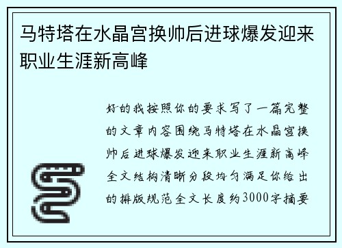 马特塔在水晶宫换帅后进球爆发迎来职业生涯新高峰