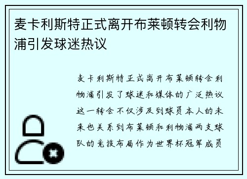 麦卡利斯特正式离开布莱顿转会利物浦引发球迷热议 麦卡利斯特正式离开布莱顿转会利物浦引发球迷热议