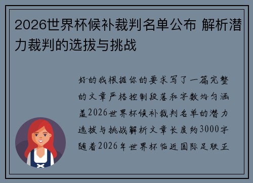 2026世界杯候补裁判名单公布 解析潜力裁判的选拔与挑战 2026世界杯候补裁判名单公布 解析潜力裁判的选拔与挑战